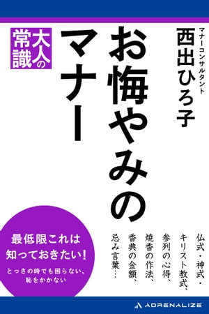 お悔やみのマナー【電子書籍】[ 西出ひろ子 ]