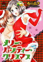 メリー・パンティー・クリスマス【電子書籍】[ 市川るき ]