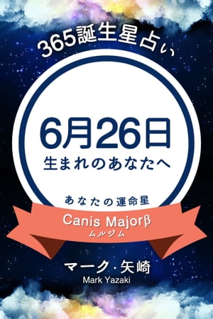 365誕生日占い〜6月26日生まれのあなたへ〜