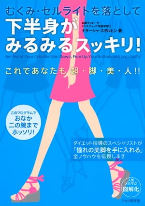 むくみ・セルライトを落として 下半身がみるみるスッキリ！