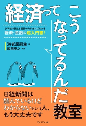 経済ってこうなってるんだ教室