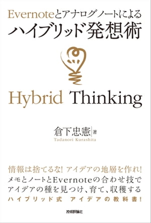 Evernoteとアナログノートによる　ハイブリッド発想術