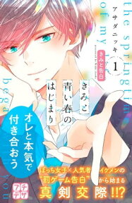 きみと青い春のはじまり　プチデザ（1）【電子書籍】[ アサダニッキ ]