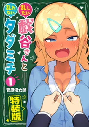 乱したい戯谷さんと乱れないタダミチ 【電子限定!描きおろしマンガ付き特装版】
