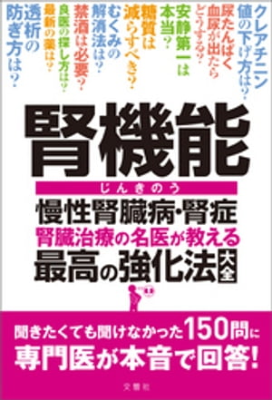 腎機能 慢性腎臓病・腎症 腎臓治療の名医が教える最高の強化法大全　聞きたくても聞けなかった150問に専門医が本音で…