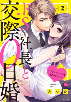 ドS社長と交際0日婚 〜契約にセックスは含まれます!?〜 2 【電子限定おまけマンガ付き】