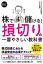 スピードマスター　株で儲ける！　損切りの一番やさしい教科書