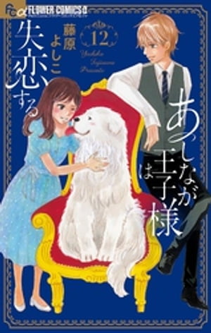 あしなが王子様は失恋する【マイクロ】（12）【電子書籍】[ 藤原よしこ ]