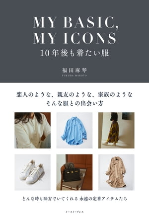 MY BASIC,MY ICONS　10年後も着たい服【電子書籍】[ 福田麻琴 ]