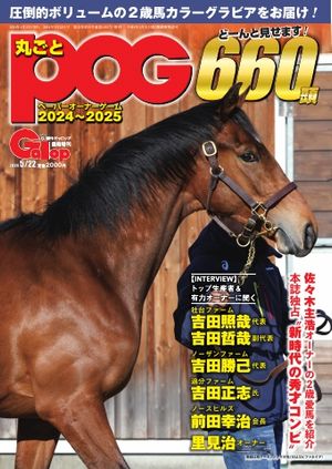 週刊Gallop（ギャロップ）　臨時増刊　丸ごとPOG 2024〜2025