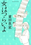 女はつらいよ【電子書籍】[ 業田良家 ]