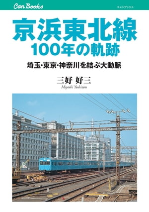 京浜東北線100年の軌跡