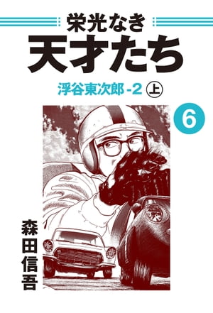 栄光なき天才たち6上　浮谷東次郎ー2【電子書籍】[ 森田信吾 ]