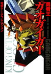 電撃データコレクション　勇者王ガオガイガー【電子書籍】[ 電撃ホビーウェブ編集部 ]