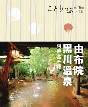 由布院?黒川?泉 阿蘇?高千穗小伴旅【電子書籍】[ MAPP