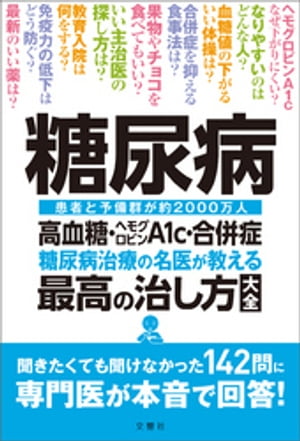 糖尿病 高血糖・ヘモグロビンA1c・合併症 糖尿病治療の名医が教える最高の治し方大全 聞きたくても聞けなかった142問に専門医が本音で回答!