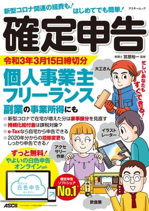 新型コロナ関連の経費も！はじめてでも簡単！確定申告 令和3年3月15日締切分 個人事業主・フリーランス・副業の事業所得にも ずっと無料！やよいの白色申告 オンライン対応