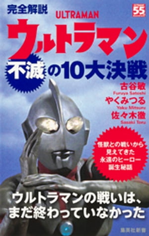 完全解説　ウルトラマン不滅の10大決戦