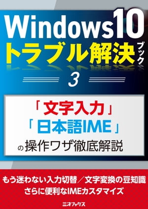 Windows10トラブル解決ブック（3）「文字入力」「日本語IME」の操作ワザ徹底解説【電子書籍】[ 三才ブックス ]