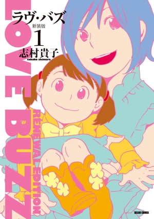 ラヴ・バズ　新装版　1【電子書籍】[ 志村　貴子 ]