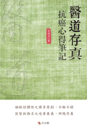 醫道存真：抗癌心得筆記【電子書籍】[ ?南京 ]