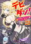 デビダン！ 目指せダンジョンニート物語 コミック版 （分冊版） 【第23話】