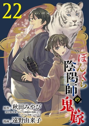 ぼんくら陰陽師の鬼嫁【分冊版】　22【電子書籍】[ 遠野由来