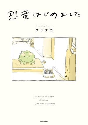 恐竜はじめました【電子書籍】 クラナガ