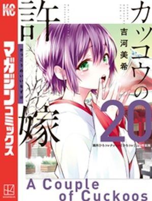 カッコウの許嫁（20）　瀬川ひろコレクション『ひろコレ』付き特装版【電子書籍】[ 吉河美希 ]