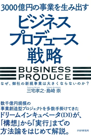 3000億円の事業を生み出す「ビジネスプロデュース」戦略