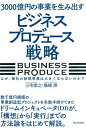 3000億円の事業を生み出す「ビジネスプロデュース」戦略 なぜ、御社の新規事業は大きくならないのか？