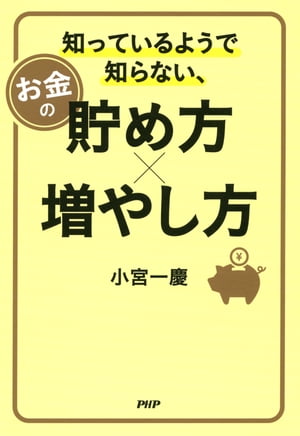 知っているようで知らない、お金の貯め方・増やし方