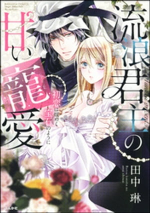 流浪君主の甘い寵愛 初恋は煌めく宝石のように