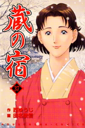 ＜p＞花板・小松の味を盗みに料理人たちが、そして強盗目的で美人三姉妹も宿泊客を装って暗躍。女将・茜の対応は！？　大みそかに何の連絡もなく信江が蔵の宿へ帰ってきた理由とは…。そして高級旅館である蔵の宿へ独りで現れた謎の美少女・雪子の正体とは！＜/p＞画面が切り替わりますので、しばらくお待ち下さい。 ※ご購入は、楽天kobo商品ページからお願いします。※切り替わらない場合は、こちら をクリックして下さい。 ※このページからは注文できません。