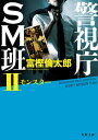 警視庁SM班II モンスター【電子書籍】 富樫 倫太郎