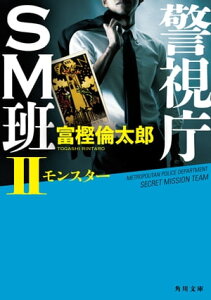 警視庁SM班II モンスター【電子書籍】[ 富樫　倫太郎 ]