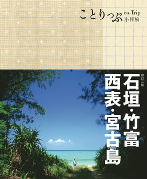 石垣‧竹富‧西表‧宮古島小伴旅（二版）