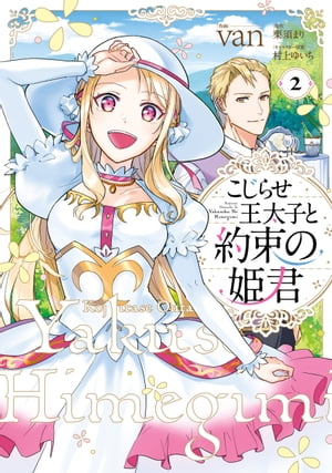 こじらせ王太子と約束の姫君 2【電子限定特典付き】