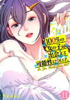 100%の女の子に出会える可能性について。【フルカラー】(11)【電子書籍】[ 芦谷あばよ ]