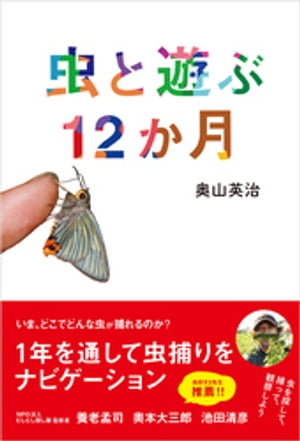 虫と遊ぶ12か月