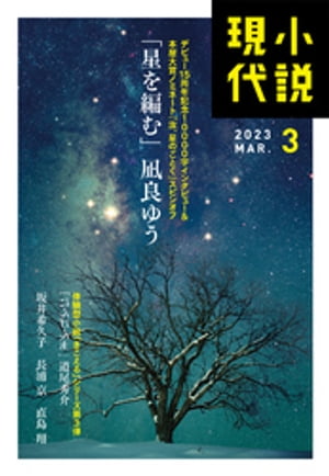 小説現代 2023年 3月号（ライト版）【電子書籍】