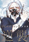 デビルズライン2　［逆襲］（4）【電子書籍】[ 花田陵 ]