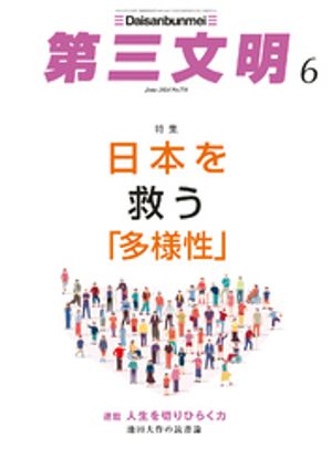 第三文明2024年6月号