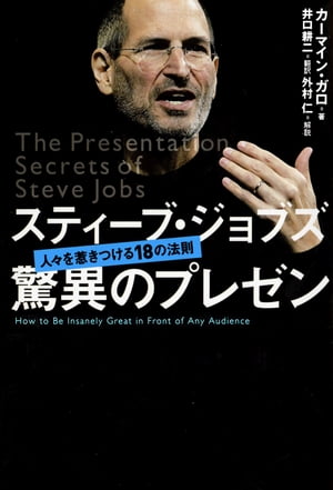 ＜p＞スティーブ・ジョブズのプレゼンの魅力を解き明かす！＜br /＞ アップル前CEOのスティーブ・ジョブズのプレゼンテーションは、なぜあれほど人々を魅了し、熱狂させるのかー。本書は、iPhone発表時などスティーブ・ジョブズの伝説のプレゼンを紹介しながら、その秘密を詳しく解説していきます。専門用語を使わない、ツイッターのように短い一文で製品やサービスを表わす、ポイントを3つにする、ヒーローと敵役を登場させる、ひたすら練習を積むなど、スティーブ・ジョブズのプレゼンの法則を解き明かします。すばらしいプレゼンができるようになります！＜/p＞画面が切り替わりますので、しばらくお待ち下さい。 ※ご購入は、楽天kobo商品ページからお願いします。※切り替わらない場合は、こちら をクリックして下さい。 ※このページからは注文できません。