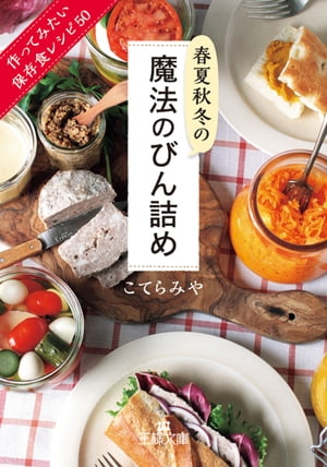 春夏秋冬の魔法のびん詰め 作ってみたい保存食レシピ50