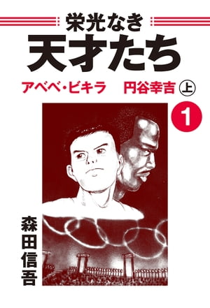 栄光なき天才たち1上 アベベ・ビギラ 円谷幸吉【電子書籍】[ 森田信吾 ]