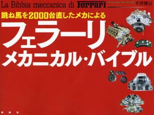 跳ね馬を２０００台直したメカによる　フェラーリ・メカニカル・バイブル