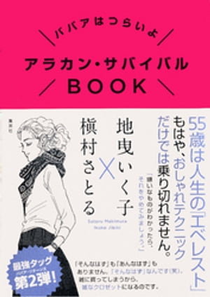 ババアはつらいよ　アラカン・サバイバルBOOK