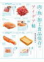 肉・魚・加工食品保存のアイデア帖【電子書籍】[ 島本美由紀 ]