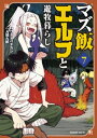 マズ飯エルフと遊牧暮らし（7）【電子書籍】[ 大間九郎 ]